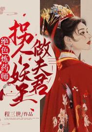 绝色炼药师纨绔九小姐