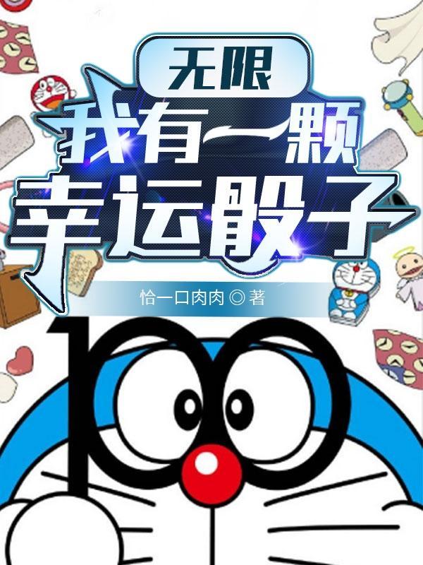 无限我有一颗幸运骰子在线阅读