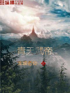 武道天帝 青亘