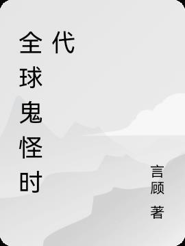 全球诡异时代全集