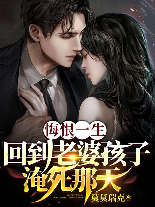 悔恨一生回到老婆孩子的林业