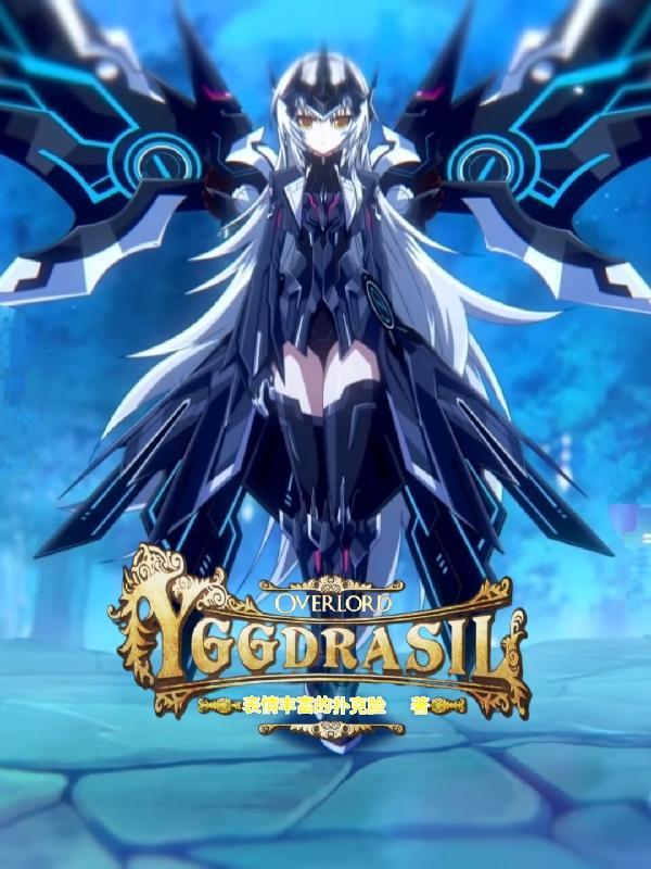 yggdrasil和yggdrasill