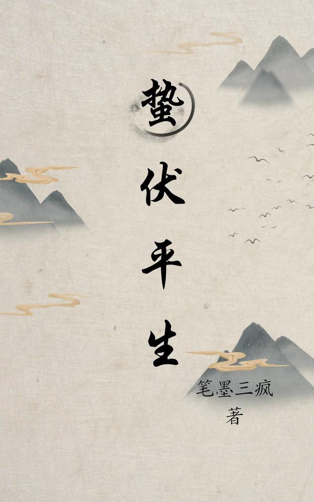 蛰伏是什么生肖