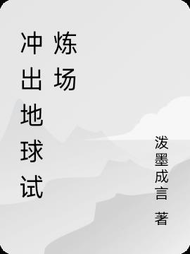 冲出地球试映