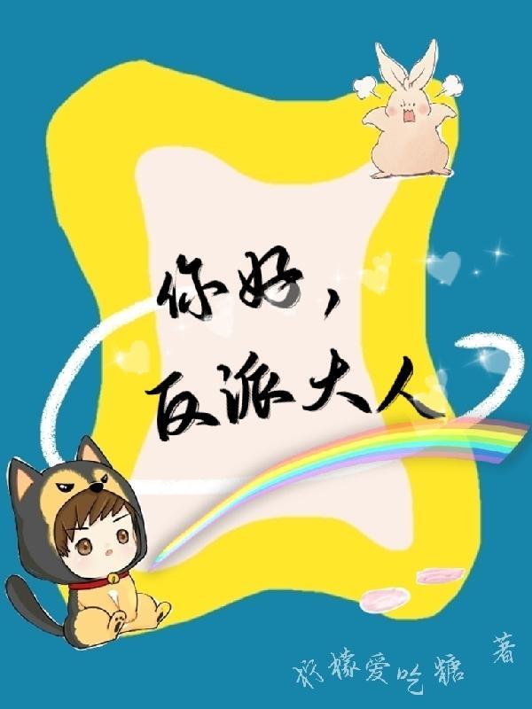 反派你好坏