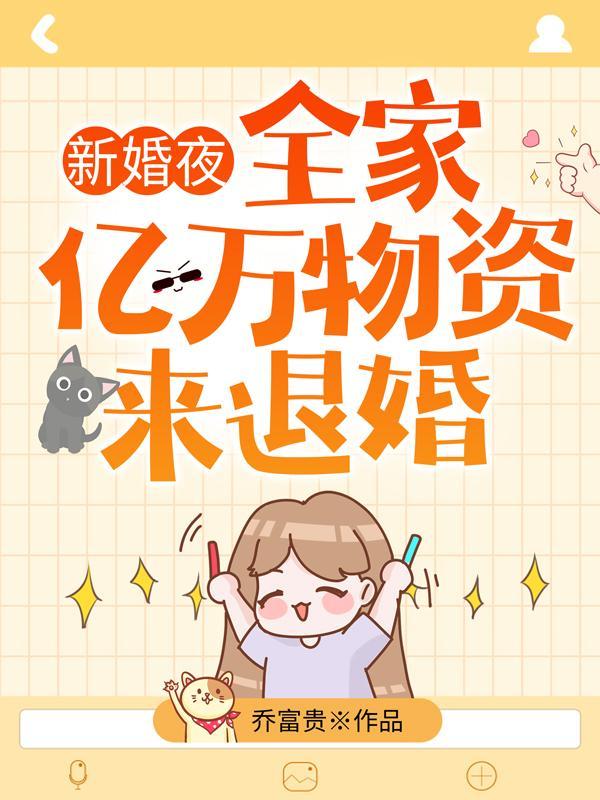 全家带亿万物资来退婚完整版