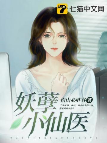 妖孽小仙医完整版_第十八章 堵住村花的嘴第2页_宜