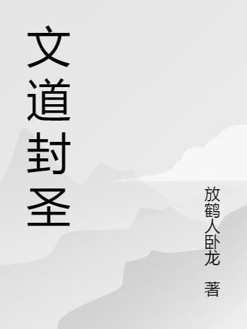 文道封神