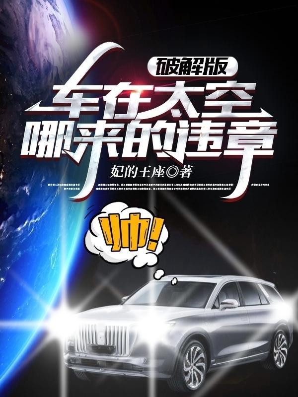 汽车飞上太空