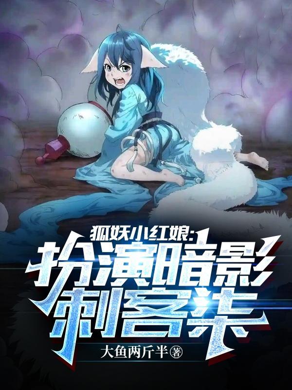 暗影刺客柒穿越狐妖小红娘