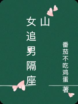 女追男隔座山 番茄不吃鸡蛋