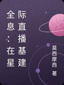 全息星际重生