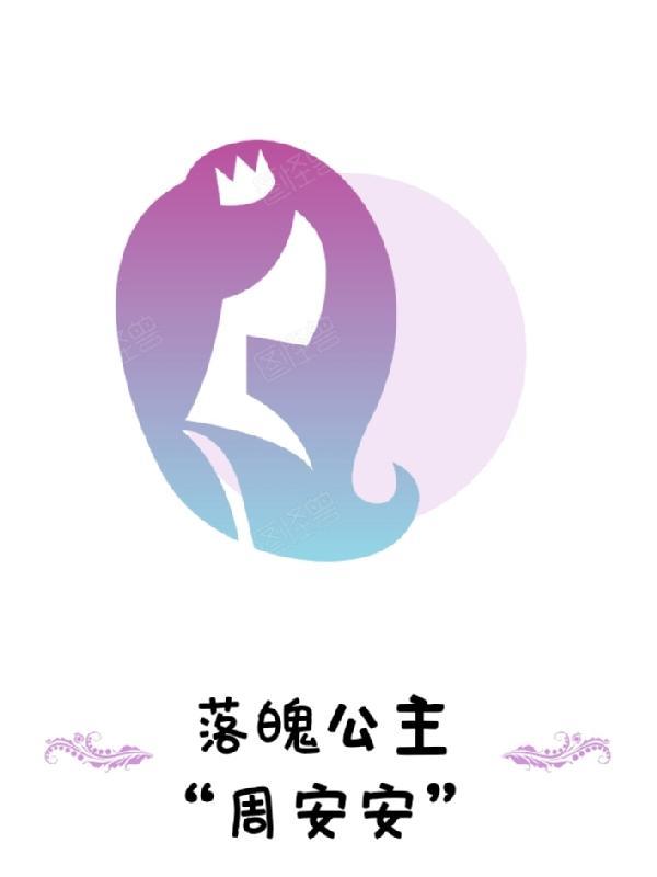 落魄公主在线阅读