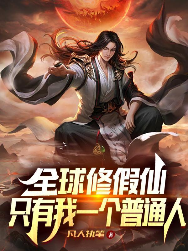全球修仙类