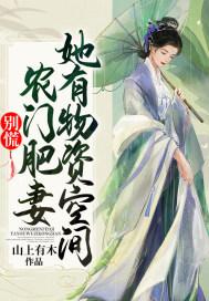 别慌!农门肥妻她有物资空间 山上有木全集TXT免费
