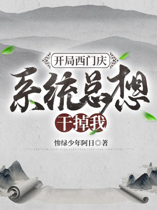 开局西门庆系统总想干掉我txt