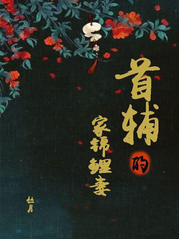 首辅家的锦鲤妻短剧免费观看