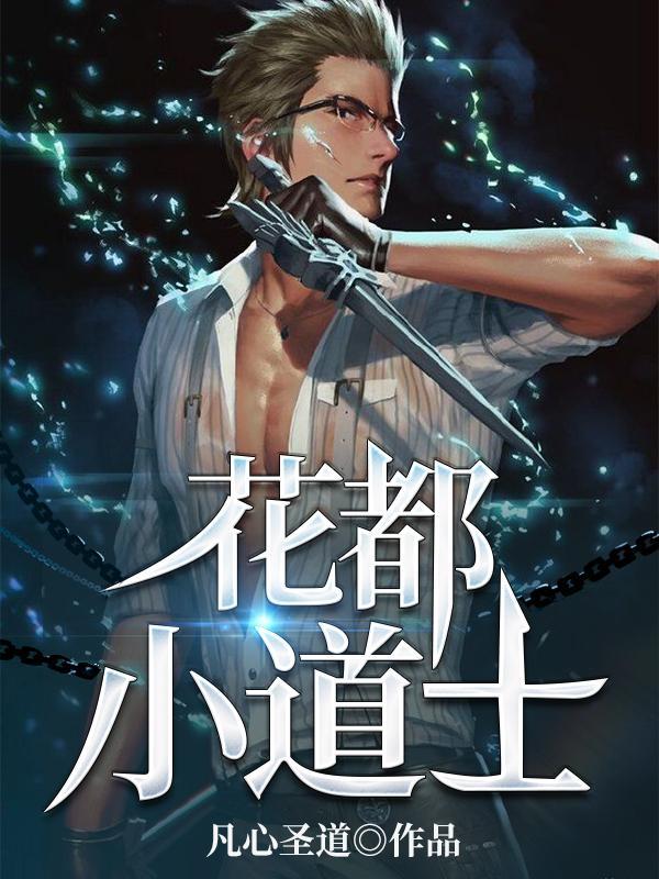 花都小道士完整版