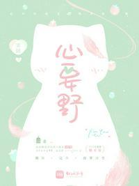 心要野霏倾