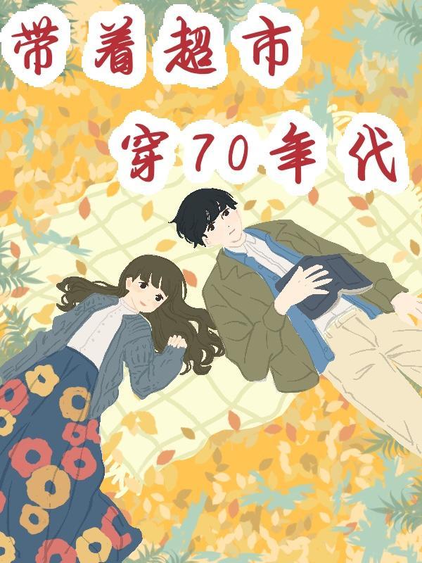 带着超市去混七十年代