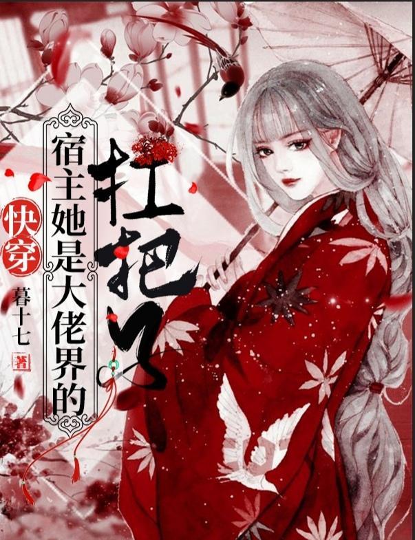快穿宿主她是大佬界的扛把子无修改