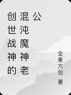创世战神的混沌魔神老公是谁