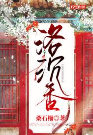 洛沉香 桑石榴