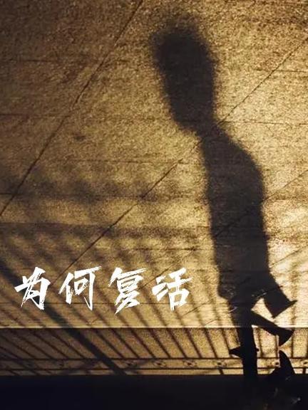 复活中复活的是什么