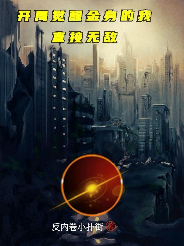 开局觉醒金手指