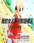 我的女儿不可能是魔王扫书