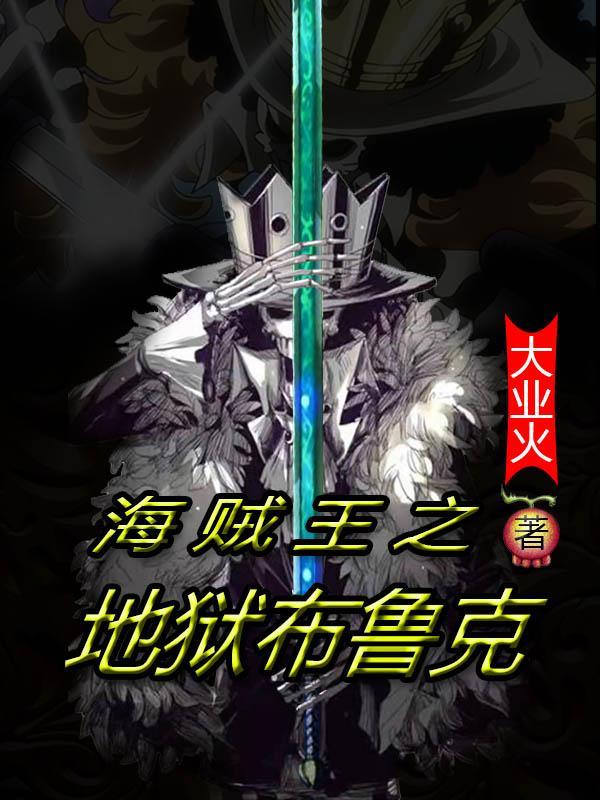 海贼王之地狱布鲁克最新章节更新内