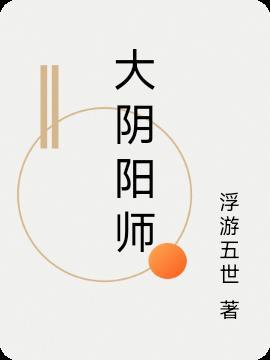 大阴阳师之主是多少火