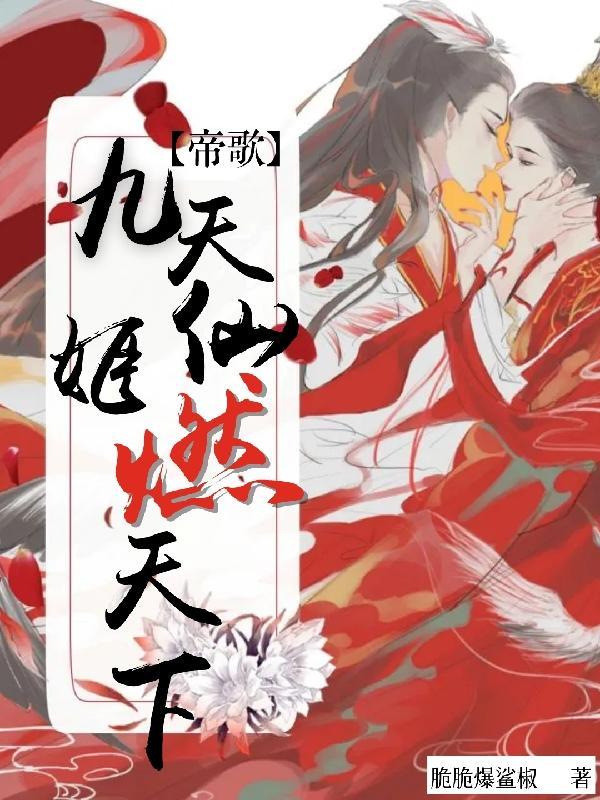 天歌 九醉帝姬