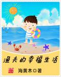 渔夫的幸福生活免费阅读