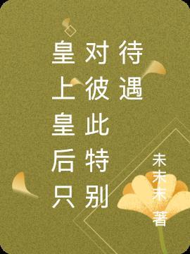 皇上皇后职位表大全