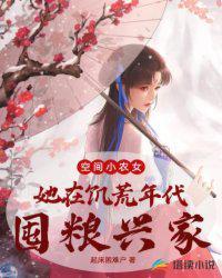 空间小农女她在饥荒年代囤粮兴家目录 笔趣阁