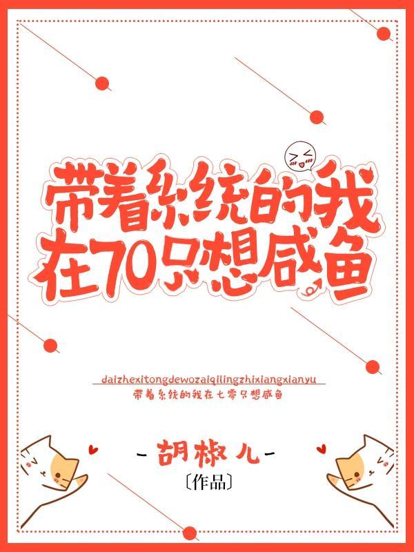 带着系统之70年代