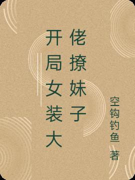 开局女装就能召唤大佬