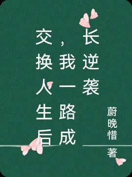 交换人生啥意思