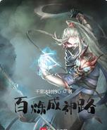 百炼成神简介