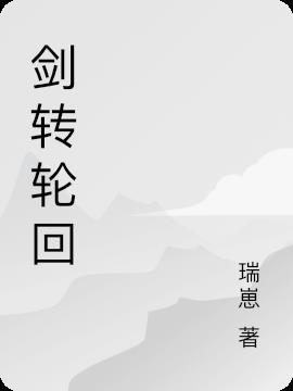 剑转轮回下