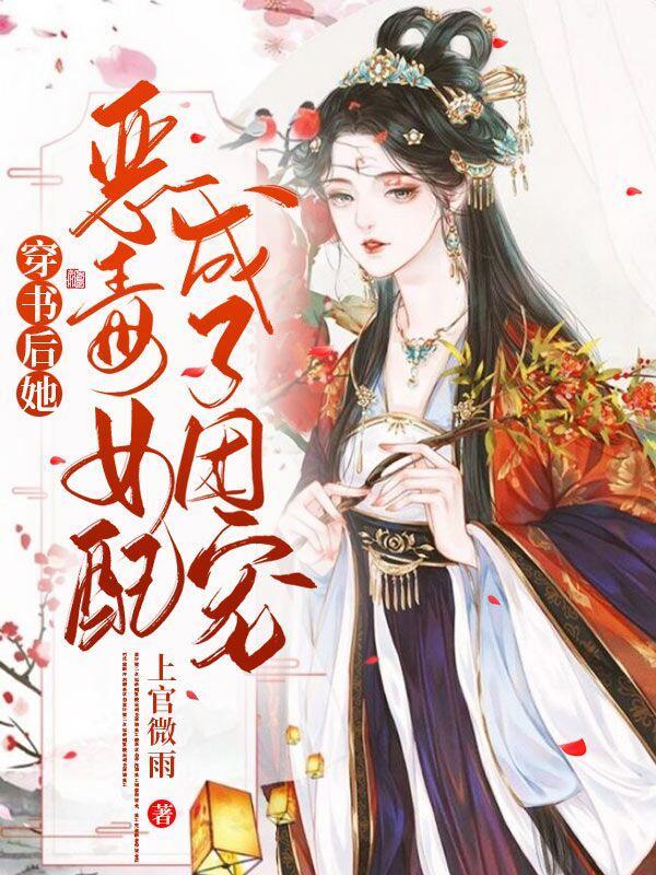 穿书后恶毒女配后我竟成了团宠