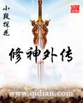 修神外传仙界篇 第8章