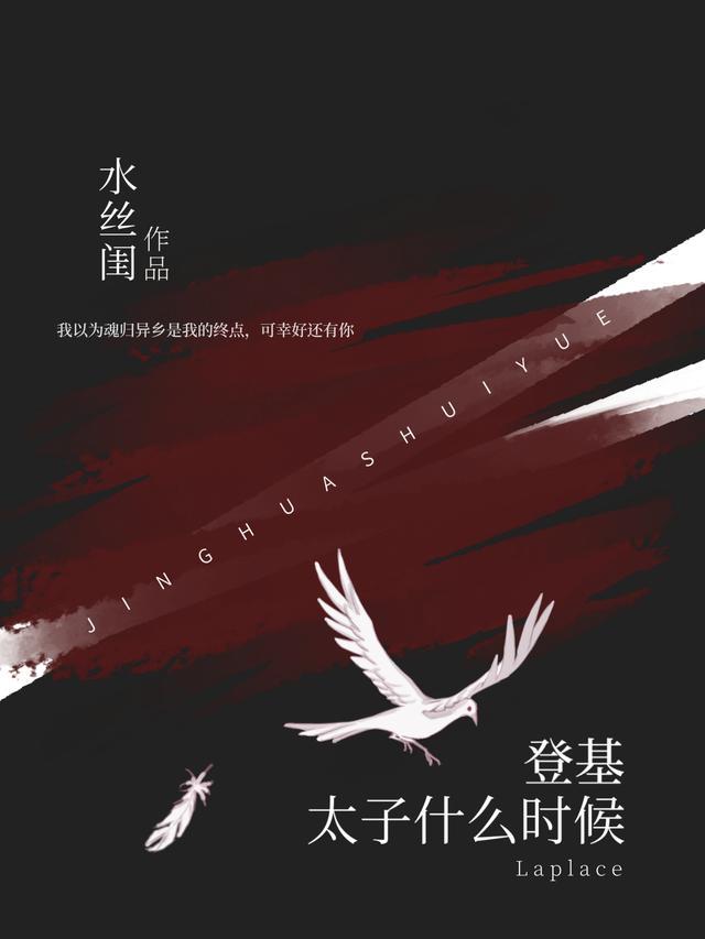 与晋长安太子什么时候登基