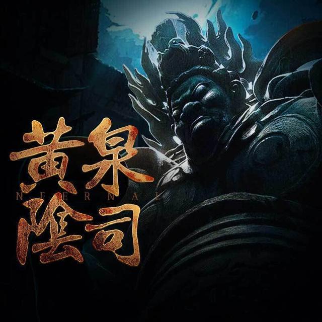 黄泉阴司里借来的命也敢欺我免