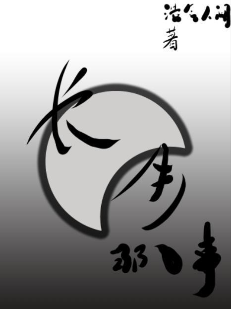长生讲的是什么