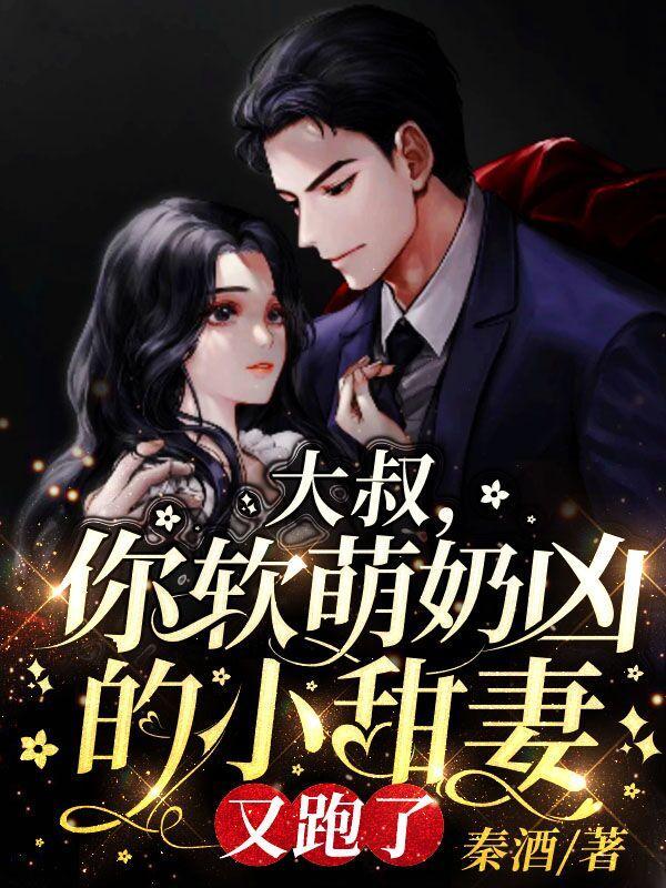 你软萌奶凶的小甜妻又跑了免费阅读无弹窗