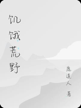 饥饿荒野最高级破解版安卓版