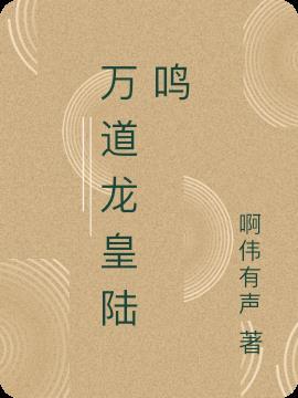 万道龙皇陆鸣过去身贴吧