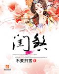闺煞by红糖粽子全文免费阅读